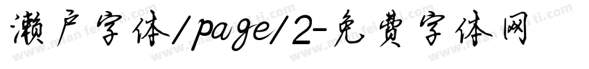 濑户字体/page/2字体转换