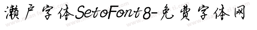 濑户字体SetoFont8字体转换