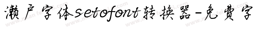 濑户字体setofont转换器字体转换