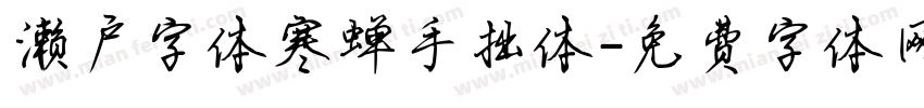 濑户字体寒蝉手拙体字体转换