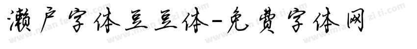 濑户字体豆豆体字体转换