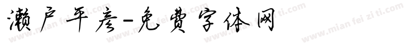 濑户平彦字体转换