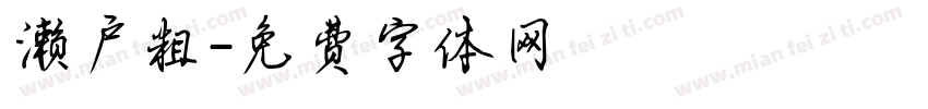 濑户粗字体转换