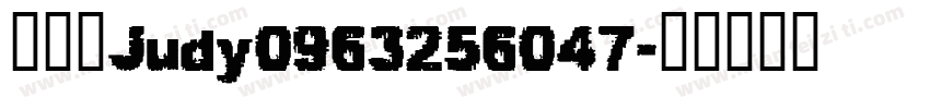 林郡慧Judy0963256047字体转换
