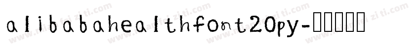 alibabahealthfont20py字体转换