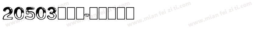20503吳珮霓字体转换