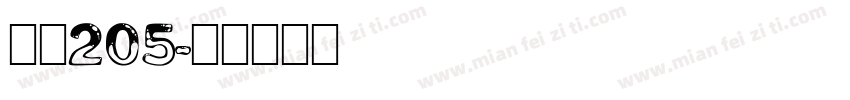 字魂205字体转换