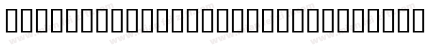 zihun140haokuangaoxingshu字体字体转换