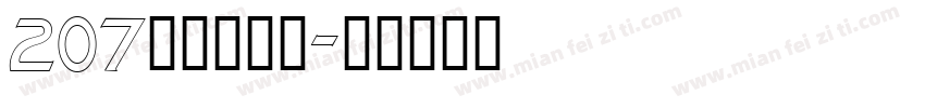 207铁甲智能黑字体转换