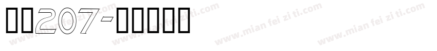 字魂207字体转换