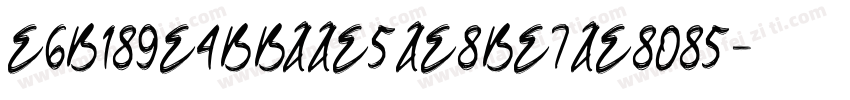 E6B189E4BBAAE5AE8BE7AE8085字体转换
