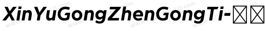 XinYuGongZhenGongTi字体转换 XinYuGongZhenGongTi字体转换