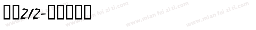 字魂212字体转换