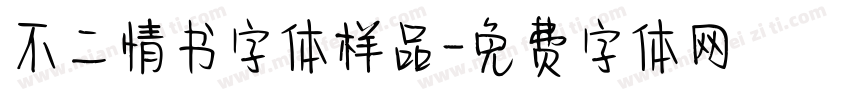 不二情书字体样品字体转换