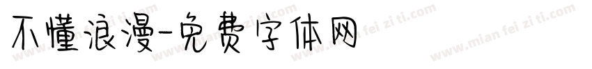 不懂浪漫字体转换