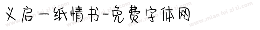 义启一纸情书字体转换