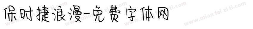 保时捷浪漫字体转换