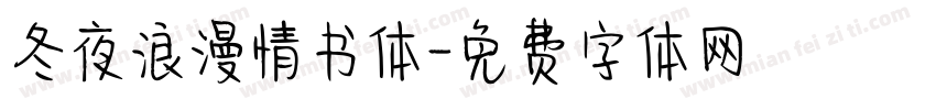 冬夜浪漫情书体字体转换