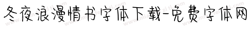 冬夜浪漫情书字体下载字体转换
