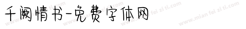 千阙情书字体转换