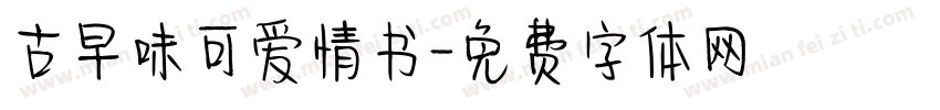 古早味可爱情书字体转换