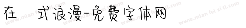 在玹式浪漫字体转换