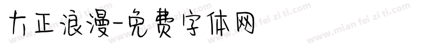 大正浪漫字体转换