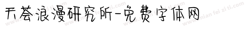 天荟浪漫研究所字体转换