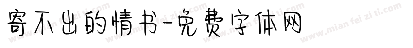 寄不出的情书字体转换