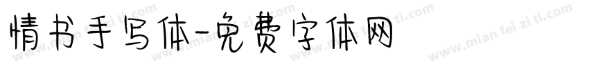 情书手写体字体转换
