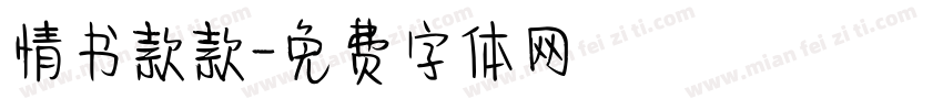 情书款款字体转换