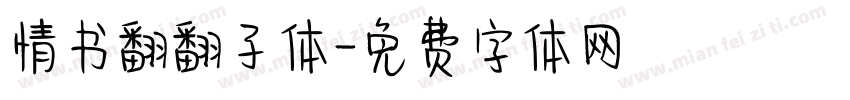 情书翻翻子体字体转换