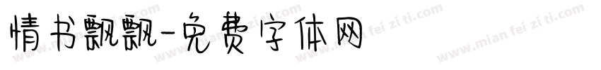 情书飘飘字体转换