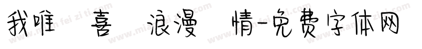 我唯獨喜歡浪漫愛情字体转换
