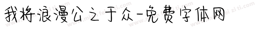 我将浪漫公之于众字体转换