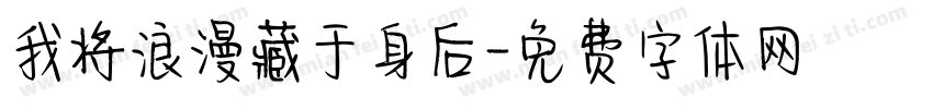 我将浪漫藏于身后字体转换