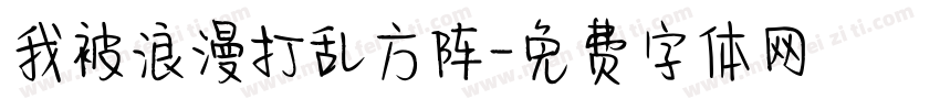 我被浪漫打乱方阵字体转换