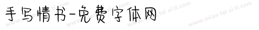 手写情书字体转换