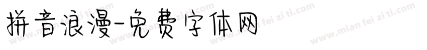 拼音浪漫字体转换