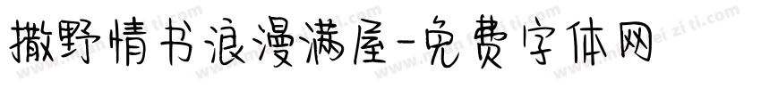 撒野情书浪漫满屋字体转换