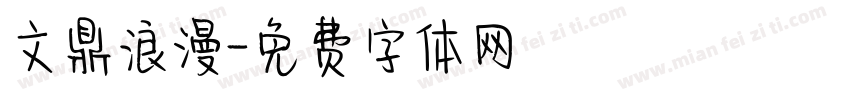 文鼎浪漫字体转换