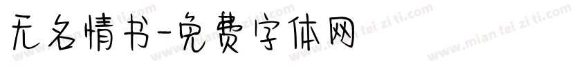无名情书字体转换