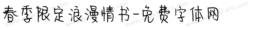 春季限定浪漫情书字体转换