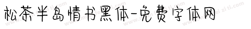 松茶半岛情书黑体字体转换
