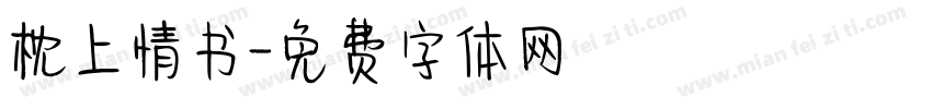 枕上情书字体转换