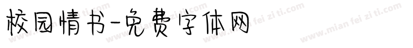 校园情书字体转换