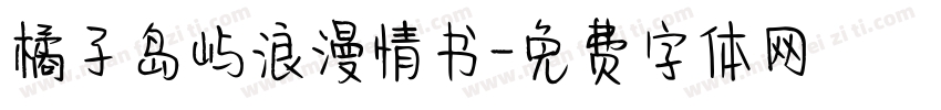 橘子岛屿浪漫情书字体转换