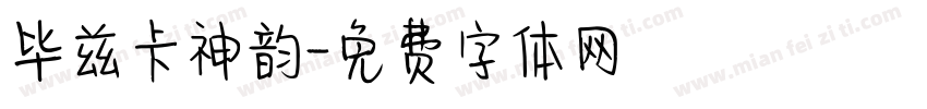 毕兹卡神韵字体转换