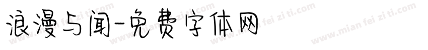 浪漫与闻字体转换