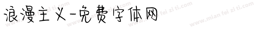浪漫主义字体转换